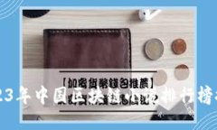 2023年中国区块链小说排行