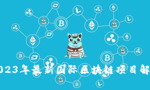 2023年最新国际区块链项目解析
