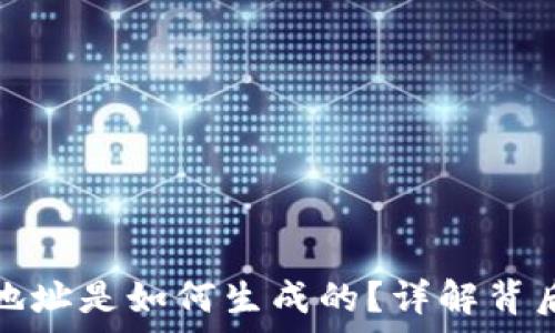   
区块链持币地址是如何生成的？详解背后的计算原理