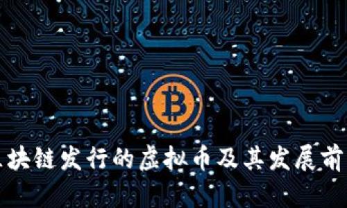 腾讯区块链发行的虚拟币及其发展前景分析