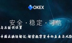 与关键词设置币圈区块链