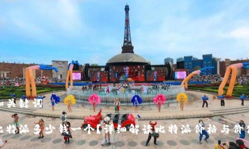 和关键词

比特派多少钱一个？详细解读比特派价格与价值