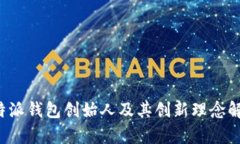 b特派钱包创始人及其创新