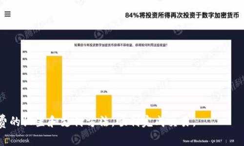 baioti如何在Bitptrx支付矿工费的详细指南/baioti
Bitptrx, 矿工费, 支付方式, 加密货币/guanjianci

在当今加密货币交易的时代，矿工费（也称为交易费用）是必不可少的组成部分。无论是想要通过Bitptrx进行交易，还是需要转账，了解如何支付矿工费都是至关重要的。本文将详细介绍如何在Bitptrx平台上支付矿工费，包括支付方式、交易流程及一些实用技巧。

矿工费的定义及其重要性
矿工费是指在区块链交易中，用户为促使矿工验证并将其交易记录到区块链中而支付的费用。矿工在处理交易时会优先选择支付矿工费较高的交易，这意味着较高的矿工费可以加快交易的确认速度。在Bitptrx这样的交易平台上，用户需要了解如何正确设置和支付矿工费，以保证交易顺利进行。

如何在Bitptrx上设置矿工费
在Bitptrx进行交易时，用户可以根据当前网络拥堵情况自行设置矿工费。不同的交易会有不同的矿工费设置。一些平台会根据网络状况自动为用户推荐矿工费，确保交易能够迅速被矿工处理。在Bitptrx上，用户可以选择固定费用或根据网络状况自行调整费用，详见下文：

1. **固定费用**：这通常是Bitptrx平台根据历史数据和网络状况自动计算得出的费用，用户可以直接选择这一选项，方便快捷。
2. **动态调节**：当网络拥堵时，用户可能需要支付更高的矿工费以确保交易能够及时处理。用户可以参考实时数据，选择适合的矿工费设置。

Bitptrx上支付矿工费的具体步骤
具体步骤如下：
ol
  li登录Bitptrx账户。/li
  li进入“交易”界面，选择你要进行的交易。/li
  li在填写交易信息时，系统会提示您设置矿工费。/li
  li根据网络状况选择适当的矿工费，您也可以选择手动输入费用。/li
  li确认交易信息无误后，提交交易。/li
  li支付完成后，交易会在区块链网络上得到确认，您可以在交易记录中查看详情。/li
/ol

矿工费支付常见问题
很多用户在Bitptrx上支付矿工费时会遇到一些常见问题，以下是一些用户可能会问到的问题：

1. 为什么矿工费这么高？
矿工费通常与网络的拥堵程度直接相关。当网络上有大量用户同时交易时，矿工的工作量增大，因此矿工会优先处理那些支付高额费用的交易。用户可以通过观察网络的实时手续费来判断最佳的支付金额。此外，不同的加密货币也会有不同的矿工费标准，用户在选择时要多加留意。

2. 如果设置的矿工费过低，会有什么后果？
当设置的矿工费过低时，交易将很可能会长时间处于未确认状态，甚至可能被矿工丢弃，这样会导致交易失败。为了避免这种情况，用户可以参考平台提供的推荐费用，确保交易顺利进行。如果您的交易长时间未被确认，可以尝试取消交易或添加额外的费用进行重新提交。

3. 如何查看交易的状态和矿工费消耗情况？
在Bitptrx上，用户可以通过交易记录查看每一笔交易的状态和已支付的矿工费。这通常在“交易历史”页面中可以找到，系统会显示每一笔交易的详细信息，包括交易ID、时间、状态、矿工费等。对比交易的矿工费与当前网络的平均矿工费可以帮助用户分析费用的合理性。

4. 有哪些省钱的方法可以降低矿工费？
降低矿工费的方法有很多，用户可以参考以下几点省钱策略：
ul
li选择非高峰时段进行交易，例如周末或节假日。/li
li定期关注网络的矿工费用趋势，选择 fees 低的时候交易。/li
li合并多笔交易，减少总交易数量，从而节省费用。/li
/ul

5. 对于新手，如何处理矿工费的问题？
新手在进行Bitptrx交易时，可能对矿工费感到困惑。建议从以下几个方面入手：
ul
li了解不同加密货币的矿工费用标准，选择合理的费用。/li
li参与社区讨论，与其他用户交流经验，了解他们的矿工费设置。/li
li多看看关于矿工费的指南和视频，提升自己的理解能力。/li
/ul

总之，了解如何在Bitptrx支付矿工费是进行加密货币交易的基础技能之一。希望通过本文的介绍，用户能够更好地理解矿工费的设置和支付方法，顺利完成交易。