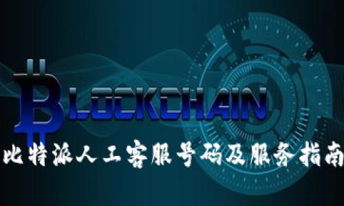 比特派人工客服号码及服务指南