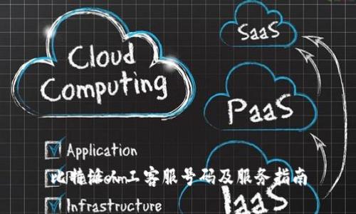 比特派人工客服号码及服务指南