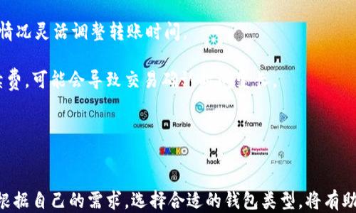 
  如何将B特币安全地转移到热钱包？/  

关键词：
 guanjianci B特币, 热钱包, 加密货币转移, 钱包安全/ guanjianci 

引言
随着加密货币的快速发展，B特币作为一种新兴的数字资产，受到了越来越多投资者的关注。在持有B特币时，选择合适的钱包类型显得尤为重要。对于普通用户来说，热钱包因其便捷性，成为了存放小额加密资产的热门选择。然而，在将B特币转移到热钱包的过程中，确保安全是用户最关心的问题之一。在下文中，我们将详细探讨如何安全地将B特币转移到热钱包，并解答与之相关的五个常见问题。

如何安全地将B特币转移到热钱包
首先，要了解什么是热钱包和冷钱包。热钱包是通过互联网连接的数字货币钱包，常用于频繁交易；而冷钱包则是离线存储，适合长期持有。转移B特币到热钱包的步骤如下：

1. **选择合适的热钱包**: 根据用户的需求和信誉选择可靠的热钱包服务提供商，比如事务所、移动应用或桌面钱包。在选择钱包时，要确认其安全性、用户评价以及信誉。

2. **创建热钱包账户**: 下载应用或访问网站，根据提示注册账户。保护好账户信息，并启用双重身份验证（2FA）增强安全性。

3. **获取热钱包地址**: 账户创建后，获取钱包的接收地址。在进行转移时，需要用到此地址。

4. **通过交易所转移B特币**: 如果你在交易所购买了B特币，登录交易所账户，选择提现。将热钱包地址复制粘贴到提现页面，确保地址的准确性，避免转移到错误地址造成损失。

5. **确认交易**: 检查提现记录，确认交易状态。B特币网络会生成交易确认，通常需要几分钟时间，之后可以在热钱包查看到账情况。

6. **保持隐私和安全**: 定期更新热钱包应用，定期更改密码，并备份钱包。从而最大程度避免安全隐患。

可能相关的问题与详细解答

1. 热钱包的安全性有哪些方面需要注意？
热钱包虽然便捷，但同样面临着诸多安全风险。用户在选择热钱包时，需注意以下几个方面：

首先，热钱包的私钥和数据通常存储在网络中，这使它们易受到黑客攻击。因此，选择知名的、安全性高的钱包服务是基础。用户还应查看钱包是否提供安全增强措施，例如双重身份验证，以及对用户信息的加密保护。

其次，用户的设备安全性也至关重要。如果手机或计算机感染了恶意软件或病毒，黑客便可能借此窃取用户的敏感信息，如私钥和密码。因此，定期更新系统及应用程序以抵御潜在的网络攻击是必要的。

再者，热钱包的备份和恢复功能同样重要。当用户意外丢失访问权限时，拥有备份将帮助他们快速恢复资产。因此，用户应定期备份钱包数据，保存在安全的位置，确保任何情况下都能找回自己的资产。

最后，用户还需避免通过公共Wi-Fi连接进行交易，因为这可能使交易被监听或攻击。尽量使用安全且私密的网络进行加密货币操作。

2. 如果热钱包丢失或被盗，如何找回B特币？
热钱包丢失或被盗是所有用户最担心的事情之一。然而，一些钱包提供了找回资产的措施，但用户还是需要做好事前准备。

首先，确认钱包是否生成了备份或恢复短语。这通常是在创建钱包时，系统会提示用户记录一组助记词，保留这组短语非常重要，因为它们是恢复钱包的关键。

如果用户丢失了热钱包的访问权限，但仍然有备份短语，可以按照钱包提供的步骤，通过输入助记词或恢复短语来恢复资产。如果没有备份，找回B特币将会非常困难，通常无法恢复。

此外，为了避免丢失，用户应定期检查和备份资产，每次进行重要交易后及时更新备份，并采取必要的防护措施以防止未来的丢失或盗窃事件。

3. 热钱包和冷钱包的区别是什么？选择哪个比较好？
热钱包和冷钱包主要区别在于连接互联网的方式和使用目的。热钱包是在线钱包，便于用户进行频繁的交易和使用。冷钱包则是离线的，具有更高的安全性，适合长期存储资产。

热钱包的优点是交易便捷，支持快速转账，适合日常交易需求。用户只需连接互联网，便可随时随地进行交易和管理资产。这也使其成为日常使用的首选；但其缺点在于：安全风险较高，容易受到黑客攻击或网络诈骗。

相对而言，冷钱包的安全性较高，适合长时间存放大量资金，如冷储存法。这种钱包诸如硬件钱包或纸钱包，用户需要通过物理方式操作，解决了安全隐患。但使用冷钱包的缺点是：转换和提取资产相对麻烦，影响流动性。

因此，用户在选择时，应依据自身情况。若是日常交易，热钱包更为合适；若是长时间持有资产，冷钱包则是更安全的选择。不少用户选择将部分资产放在热钱包中以供交易，另外部分存储在冷钱包中以确保安全性。

4. 如何确保在热钱包中存放的B特币的安全？
为确保在热钱包中存放的B特币安全，用户需采取以下措施：

首先，选择信誉好的钱包提供商。通常，用户应优先选择一些大型、知名的及同行评议良好的热钱包服务。查看其安全性与用户反馈，以降低操作风险。

其次，使用强密码并定期更换。强密码可以避免普通的暴力破解攻击，用户在设置密码时应包含字母、数字及符号组合，并采取管理密码的最佳实践。

再次，启用双重身份验证。很多热钱包提供了双重身份验证的功能，以提高账号的安全性。开启此功能后，在登录或进行提现交易时，需要输入额外的验证码，增强账户的安全性。

此外，保持设备安全。确保手机、电脑等设备符合安全标准，定期扫描杀毒软件，关闭不必要的网络访问权限，保护用户的敏感信息。此外，避免通过公共Wi-Fi访问钱包。

最后，定期备份钱包，并将其存储在安全位置，以便在丢失或遭到攻击时能及时恢复资产。

5. B特币的转账手续费是如何计算的？
B特币的转账手续费主要由矿工费用构成，这些费用是用户在进行转账时必须支付给矿工的，以激励他们处理交易。

转账手续费并不是静态的，它会根据网络负载、参与用户数量影响，比如在某些交易高峰时段，手续费可能会显著提高。而在网络空闲时，费用则相对较低。因此，用户需根据实际情况灵活调整转账时间。

手续费的另一个计算原则是交易所及钱包服务提供商根据用户的资产选择费用。一般情况下，用户可以在交易前查看显示的手续费，并自行选择是否确认。如果选择较低的手续费，可能会导致交易确认时间变长。

不同的钱包或交易所有各自的手续费政策，用户在选择时应了解相关费用，以作出明智的决策。总的来说，合理规划交易时间和手续费，有助于更加经济和高效地转移B特币。

总结
在将B特币安全地转移到热钱包时，用户必须重视选择和维护钱包的安全性。通过正确的方法和措施，用户可以有效地保障自己的资产安全。同时，理解热钱包与冷钱包的区别，根据自己的需求，选择合适的钱包类型，将有助于投资体验。希望本文能够为广大用户在操作B特币的过程中提供有价值的参考，帮助每位用户更加安全、高效地管理自己的加密资产。