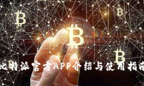 比特派官方APP介绍与使用指南