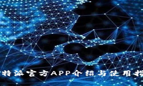 比特派官方APP介绍与使用指南