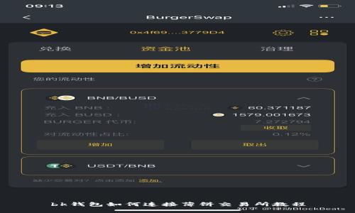 bk钱包如何连接薄饼交易所教程