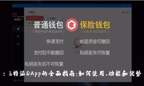 : b特派DApp的全面指南：如何使用、功能和优势