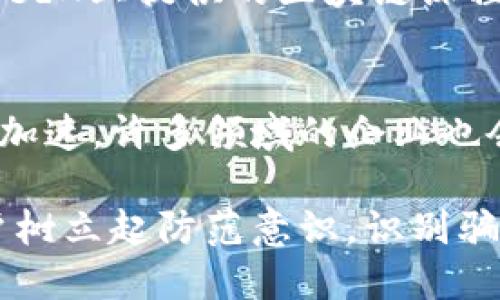 区块链S币骗局全面曝光：如何识别与应对
区块链, S币, 骗局, 投资, 防范/guanjianci

一、区块链与S币的基本概念
近年来，区块链技术因其去中心化、安全性和透明性等特点而受到广泛关注。区块链不仅在金融行业应用广泛，还逐渐渗透到各行各业，例如供应链管理、版权保护和身份验证等。与此同时，各种数字货币也应运而生，其中S币是一种新兴的数字资产或代币，号称可以带来可观的投资回报。
然而，随着数字货币市场的火热，许多骗局也随之浮出水面。特定的项目可能会虚构其价值，或以不切实际的承诺来吸引投资者，造成了许多人的资金损失。S币的骗局便是其中一种，其欺诈模式复杂多样，令人防不胜防。

二、区块链S币骗局的常见模式
区块链S币骗局的表现形式多种多样，通常包括以下几种模式：
ul
    listrong虚假白皮书：/strong投资者通常依赖项目方发布的白皮书来了解项目的基本情况，一些骗局则会设计出虚假的白皮书，内容涉及项目的技术优势、市场前景等，给人美好的幻想。/li
    listrong高额回报承诺：/strong许多骗局会以高额回报的承诺吸引投资者，承诺只需小额投资即可在短时间内实现翻倍收益，从而让投资者急于入场。/li
    listrong社交媒体宣传：/strong利用社交平台进行广泛的宣传推广，设立虚假的成功案例以增强项目的可信度，使潜在投资者信心倍增。/li
    listrong差异化机制：/strong一些骗局会构建复杂的激励机制，例如拉人头奖励，鼓励投资者不断发展下线，形成类似传销的模式。/li
/ul

三、如何识别S币骗局？
随着S币骗局的层出不穷，识别和防范诈骗已经成为投资者必备的技能。以下是一些识别骗局的技巧：
ul
    listrong审查团队背景：/strong合法的项目通常会有专业的团队背书，确保团队成员的经历和技能。然而，在骗局中，团队成员的信息往往模糊或缺乏真实验证。/li
    listrong查看白皮书真实性：/strong研究项目的白皮书，看其是否逻辑严密，技术上是否可行。常见的骗局白皮书通常内容空洞，技术细节不清晰。/li
    listrong谨慎对待高额回报承诺：/strong高额回报往往是投资的红灯，如果什么项目承诺快速获利，要保持高度警惕。/li
    listrong了解市场行情：/strong投资之前要对所投资的钱包和项目进行充分调研，了解当前市场的情况，避免因盲目跟风而入局。/li
/ul

四、如何应对S币骗局？
如果不幸成为S币骗局的受害者，应该采取以下措施：
ul
    listrong冷静分析情况：/strong首先不要惊慌，要对情况进行冷静分析，仔细梳理投资过程以及所涉及的平台和个人。/li
    listrong收集证据：/strong保留相关交易记录、聊天记录和投资凭证，作为日后维权的证据。/li
    listrong报警处理：/strong对涉及金额较大的骗局，可以选择报警，通过警方的力量来调查处理问题。/li
    listrong寻求法律援助：/strong如果损失严重，可以寻求专业的法律援助，了解自己的权益并通过法律途径进行维权。/li
/ul

五、常见问题解答

1. S币骗局的潜在风险有哪些？
S币骗局的潜在风险包括经济损失、心理压力以及法律责任等。投资者在未进行充分调研的情况下直接参与投资，损失资金的风险极高。心理上，由于对自己判断失误的懊悔，可能造成长期的心理阴影。同时，与项目相关的法律风险也不容忽视，因为积极参与不法活动者可能面临法律追责。

2. 如何选择可靠的区块链项目进行投资？
选择可靠的区块链项目进行投资应考虑多个因素，例如团队的技术背景、项目的明确应用场景、白皮书的逻辑完善性以及社区的活跃度等。此外，建议查阅相关投资机构或专业网站的评价报告，选择口碑好、透明度高的项目进行投资。

3. 目前有什么有效的法律途径针对区块链骗局？
针对区块链骗局，投资者可以通过警方报案、提起民事诉讼或寻求执法机构帮助等多种途径来维权。不同国家和地区的法律保护差异较大，因此需要关注当地的法律规定。在某些地区，专业律师事务所也可能会组织集体诉讼，提升维权效果。

4. 学习区块链知识有哪些好的资源推荐？
学习区块链知识的资源非常丰富，投资者可以通过在线课程、书籍、博客、YouTube频道等多种途径进行学习。一些知名的在线教育平台，如Coursera、edX上提供的区块链课程，都是非常好的起点。此外，阅读一些关于区块链原理和趋势的经典书籍，如《区块链革命》和《精通比特币》，也能帮助个人在该领域建立扎实的基础。

5. 未来区块链技术的发展趋势是什么？
未来区块链技术的发展趋势可能会朝着多个方向推进，包括跨链技术的完善、隐私保护技术的应用、智能合约的普及等。除此之外，随着合规化进程的加速，许多领域的企业也会考虑将区块链技术与现有业务相结合，以提升整体效率和透明度。

在当前这个信息爆炸的时代，了解并学习如何识别和应对区块链S币骗局是每个投资者保护自身利益的必要措施。希望本文能够帮助更多的普通用户树立起防范意识，识别骗局，合理投资，安全获利。