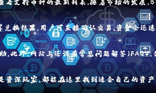 biao ti下载B特派钱包APP：安卓用户的官方申请指南/biao ti

B特派钱包, 安卓下载, 钱包应用, 数字货币/guanjianci

B特派钱包是一款功能全面、使用便捷的数字货币钱包应用，特别适合于投资者和加密货币用户。随着数字货币的普及，越来越多的人开始关注如何安全、有效地管理自己的加密资产。本文将详细介绍B特派钱包的下载方法、使用技巧以及常见问题，希望能为您提供实用的信息。

1. B特派钱包的特点与优势
B特派钱包是专为数字货币用户设计的应用。它具有多个令人瞩目的特点，使其成为市场上领先的选择之一。首先，B特派钱包提供了多币种支持，用户不仅可以管理比特币、以太坊等主流币种，还能够使用各种小众币。这对于那些同时持有多种数字资产的用户来说，能够大大简化资产管理。

其次，B特派钱包在安全性方面做得相当出色。应用自带多重加密技术，并提供用户自定义的隐私保护设置。这种设计确保了用户的资产不会被非法访问或盗用。此外，B特派钱包还支持生物识别技术，用户可以通过指纹或面部识别进行安全登录，提高了使用的便捷性和安全性。

在用户体验上，B特派钱包的界面，功能一目了然。从初次使用者到经验丰富的投资者，都能够轻松上手。此外，B特派钱包还提供实时的市场行情和新闻更新，帮助用户及时掌握市场动态，做出及时的投资决策。

2. 如何下载B特派钱包APP
对于安卓用户，下载B特派钱包非常简单。您可以按照以下步骤进行操作：
ul
    li第一步：打开您的安卓设备，进入应用商店（如Google Play或第三方安卓应用市场）。/li
    li第二步：在搜索框中输入“B特派钱包”进行搜索，找到官方版本的APP。/li
    li第三步：点击“下载”按钮，等待应用自动下载并安装至您的设备。/li
    li第四步：安装完成后，点击“打开”按钮，启动B特派钱包，进行注册或登录。/li
/ul
在下载时，请确保选择官方网站提供的应用，以避免下载到恶意软件或假冒应用。您还可以访问B特派钱包的官网，获取最新的下载链接和应用相关信息。

3. B特派钱包的使用指南
安装完成后，B特派钱包的使用也相对简单。用户可以通过以下步骤进行设置和使用：

h4注册与登录/h4
启动应用后，用户需要先进行注册。按照提示输入手机号码、设置密码等，完成注册后即可进行登录。注意保护好您的密码，并建议启用双重验证以增加安全性。

h4添加数字资产/h4
成功登录后，您可以选择添加数字资产。在主界面中，点击“添加资产”按钮，选择您所持有的币种。系统会根据实时价格自动显示资产信息，您只需点击确认即可完成添加。

h4进行交易/h4
一旦添加了数字资产，您就可以进行交易。选择您想要交易的币种，输入数量和接收地址，然后确认交易。请注意确认交易信息的准确性，以免造成不必要的损失。

h4安全策略/h4
在使用过程中，始终保持警惕，定期检查账户的安全设置，修改密码，并启用相关的安全功能。此外，定期备份您的钱包数据，以避免设备丢失或故障导致的损失。

4. 常见问题解答

h4问题1: B特派钱包安全吗？/h4
安全性是每位用户在选择数字货币钱包时最为关心的问题之一。B特派钱包采用了行业领先的安全技术，确保用户资产的安全。它使用了多重加密、冷存储以及生物识别技术，最大限度地降低了资产被盗或丢失的风险。此外，B特派钱包定期进行安全审计，确保系统无漏洞，保障用户安全。

h4问题2: 如何找回丢失的账户？/h4
如果用户忘记了密码或丢失了账户信息，B特派钱包提供了一系列的找回措施。用户可以通过手机验证码或邮箱恢复账户，但前提是必须已经完成了相关的安全设置。因此，建议用户在注册时，务必设置安全问题和恢复选项，以保障在账户丢失时能够安全找回，同时定期备份恢复信息。

h4问题3: B特派钱包支持哪些币种？/h4
作为一款多功能钱包，B特派钱包支持多种主要和小众数字资产，包括但不限于比特币、以太坊、莱特币、Ripple等。用户可以在APP内查看支持币种的最新列表。随着市场的发展，B特派钱包还会不断更新支持的新币种，满足用户的多样化需求。

h4问题4: 如何进行资产兑换？/h4
在B特派钱包内，用户可以方便地进行资产兑换。只需选择您所持有的资产与目标资产，输入兑换数量，系统将根据实时市场价格计算兑换结果。用户可直接确认交易，资金会迅速到账。在兑换时请注意平台的手续费，确保选择合理的兑换方式，以降低交易成本。

h4问题5: B特派钱包的客服服务如何？/h4
B特派钱包提供了多种客服解决方案，用户可以通过在线咨询、电话、邮件等方式联系客服。如果遇到使用中的问题，可以及时寻求帮助。此外，网站上还设有常见问题解答（FAQ），供用户快速查阅。客服团队通常在工作日内较快响应，确保用户的问题能够得到及时解决。

总结
B特派钱包是一款极具潜力的数字钱包应用，以其全面的功能和优秀的用户体验在市场上占有一席之地。无论您是数字货币新手还是资深玩家，都能在这里找到适合自己的资产管理工具。通过本文的介绍和常见问题解答，希望能帮助用户更好地下载、使用和管理B特派钱包，让您的数字资产安全、便捷地生效。