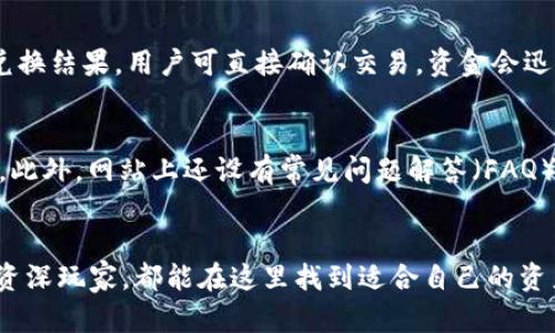 biao ti下载B特派钱包APP：安卓用户的官方申请指南/biao ti

B特派钱包, 安卓下载, 钱包应用, 数字货币/guanjianci

B特派钱包是一款功能全面、使用便捷的数字货币钱包应用，特别适合于投资者和加密货币用户。随着数字货币的普及，越来越多的人开始关注如何安全、有效地管理自己的加密资产。本文将详细介绍B特派钱包的下载方法、使用技巧以及常见问题，希望能为您提供实用的信息。

1. B特派钱包的特点与优势
B特派钱包是专为数字货币用户设计的应用。它具有多个令人瞩目的特点，使其成为市场上领先的选择之一。首先，B特派钱包提供了多币种支持，用户不仅可以管理比特币、以太坊等主流币种，还能够使用各种小众币。这对于那些同时持有多种数字资产的用户来说，能够大大简化资产管理。

其次，B特派钱包在安全性方面做得相当出色。应用自带多重加密技术，并提供用户自定义的隐私保护设置。这种设计确保了用户的资产不会被非法访问或盗用。此外，B特派钱包还支持生物识别技术，用户可以通过指纹或面部识别进行安全登录，提高了使用的便捷性和安全性。

在用户体验上，B特派钱包的界面，功能一目了然。从初次使用者到经验丰富的投资者，都能够轻松上手。此外，B特派钱包还提供实时的市场行情和新闻更新，帮助用户及时掌握市场动态，做出及时的投资决策。

2. 如何下载B特派钱包APP
对于安卓用户，下载B特派钱包非常简单。您可以按照以下步骤进行操作：
ul
    li第一步：打开您的安卓设备，进入应用商店（如Google Play或第三方安卓应用市场）。/li
    li第二步：在搜索框中输入“B特派钱包”进行搜索，找到官方版本的APP。/li
    li第三步：点击“下载”按钮，等待应用自动下载并安装至您的设备。/li
    li第四步：安装完成后，点击“打开”按钮，启动B特派钱包，进行注册或登录。/li
/ul
在下载时，请确保选择官方网站提供的应用，以避免下载到恶意软件或假冒应用。您还可以访问B特派钱包的官网，获取最新的下载链接和应用相关信息。

3. B特派钱包的使用指南
安装完成后，B特派钱包的使用也相对简单。用户可以通过以下步骤进行设置和使用：

h4注册与登录/h4
启动应用后，用户需要先进行注册。按照提示输入手机号码、设置密码等，完成注册后即可进行登录。注意保护好您的密码，并建议启用双重验证以增加安全性。

h4添加数字资产/h4
成功登录后，您可以选择添加数字资产。在主界面中，点击“添加资产”按钮，选择您所持有的币种。系统会根据实时价格自动显示资产信息，您只需点击确认即可完成添加。

h4进行交易/h4
一旦添加了数字资产，您就可以进行交易。选择您想要交易的币种，输入数量和接收地址，然后确认交易。请注意确认交易信息的准确性，以免造成不必要的损失。

h4安全策略/h4
在使用过程中，始终保持警惕，定期检查账户的安全设置，修改密码，并启用相关的安全功能。此外，定期备份您的钱包数据，以避免设备丢失或故障导致的损失。

4. 常见问题解答

h4问题1: B特派钱包安全吗？/h4
安全性是每位用户在选择数字货币钱包时最为关心的问题之一。B特派钱包采用了行业领先的安全技术，确保用户资产的安全。它使用了多重加密、冷存储以及生物识别技术，最大限度地降低了资产被盗或丢失的风险。此外，B特派钱包定期进行安全审计，确保系统无漏洞，保障用户安全。

h4问题2: 如何找回丢失的账户？/h4
如果用户忘记了密码或丢失了账户信息，B特派钱包提供了一系列的找回措施。用户可以通过手机验证码或邮箱恢复账户，但前提是必须已经完成了相关的安全设置。因此，建议用户在注册时，务必设置安全问题和恢复选项，以保障在账户丢失时能够安全找回，同时定期备份恢复信息。

h4问题3: B特派钱包支持哪些币种？/h4
作为一款多功能钱包，B特派钱包支持多种主要和小众数字资产，包括但不限于比特币、以太坊、莱特币、Ripple等。用户可以在APP内查看支持币种的最新列表。随着市场的发展，B特派钱包还会不断更新支持的新币种，满足用户的多样化需求。

h4问题4: 如何进行资产兑换？/h4
在B特派钱包内，用户可以方便地进行资产兑换。只需选择您所持有的资产与目标资产，输入兑换数量，系统将根据实时市场价格计算兑换结果。用户可直接确认交易，资金会迅速到账。在兑换时请注意平台的手续费，确保选择合理的兑换方式，以降低交易成本。

h4问题5: B特派钱包的客服服务如何？/h4
B特派钱包提供了多种客服解决方案，用户可以通过在线咨询、电话、邮件等方式联系客服。如果遇到使用中的问题，可以及时寻求帮助。此外，网站上还设有常见问题解答（FAQ），供用户快速查阅。客服团队通常在工作日内较快响应，确保用户的问题能够得到及时解决。

总结
B特派钱包是一款极具潜力的数字钱包应用，以其全面的功能和优秀的用户体验在市场上占有一席之地。无论您是数字货币新手还是资深玩家，都能在这里找到适合自己的资产管理工具。通过本文的介绍和常见问题解答，希望能帮助用户更好地下载、使用和管理B特派钱包，让您的数字资产安全、便捷地生效。