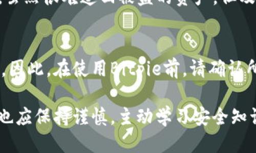   Bitpie 钱包如何防止被盗？ / 
 guanjianci 比特币钱包，Bitpie，安全防护，数字资产 /guanjianci 

在加密货币的时代，数字资产的安全问题日益成为用户关注的焦点。Bitpie作为一款知名的比特币钱包，凭借其便捷的使用体验和良好的安全设计，得到了用户的广泛认可。然而，如何防止Bitpie钱包被盗，保护用户的数字资产安全，仍然是许多用户心中最大的疑虑。我将在下文中详细探讨Bitpie如何提高安全性，并给出相关的问题解答。

一、Bitpie钱包的安全设计
Bitpie钱包提供多重安全防护措施，以确保用户数字资产的安全。首先，Bitpie采用了助记词的方式来生成和恢复钱包。在创建钱包时，用户会被要求记录下12到24个单词的助记词，这些助记词是恢复钱包的唯一方式，因此用户必须妥善保管。其次，Bitpie还引入了密码保护机制，在每次交易前，用户需输入密码才能进行操作。此外，Bitpie还对用户的私钥进行了加密处理，私钥不会被上传到服务器，确保用户的资产安全。

二、用户行为与安全性
除了钱包本身的安全设计，用户的行为也直接影响到数字资产的安全性。用户在使用Bitpie时，应遵循以下几点安全建议：首先，定期备份钱包并保存助记词在安全的离线环境中，切忌将助记词和密码存储在互联网上。其次，避免在公共Wi-Fi网络下进行任何与钱包相关的操作，因为公共网络可能会被黑客攻击。同时，用户还应保持警惕，警惕网络钓鱼和诱骗邮件，切勿轻易点击不明链接或下载不明文件。

三、Bitpie的安全更新与技术支持
Bitpie团队在安全措施方面不断进行更新和。定期发布软件更新，以修复已知漏洞和提升安全等级。此外，Bitpie还设有漏洞奖励机制，鼓励开发者和安全研究人员向团队报告安全漏洞，从而加强系统的安全性。同时，Bitpie与多家安全机构合作，进行全面的安全审计，持续提升钱包的防护水平，确保用户的资产安全。

四、Bitpie的社区与用户支持
Bitpie在构建用户安全的同时，也重视用户的反馈与意见。钱包内置的反馈机制允许用户直接向团队反馈问题，随时随地获得支持。通过社交媒体、社区论坛等渠道，用户可以获得最新的安全信息、钱包更新及技巧分享，形成良好的互动环境。此外，Bitpie还会定期举办用户教育活动，普及数字资产安全知识，让更多用户了解如何保护自己的数字资产。

五、常见问题介绍
在使用Bitpie钱包的过程中，用户常常会遇到一些安全相关的问题。以下是五个常见问题及其详细解答：

1. 如何安全存储我的助记词？
助记词是保护您Bitpie钱包安全的关键。因此，妥善存储助记词至关重要。首先，切勿将助记词存储在电子设备上，特别是联机设备，因为黑客可能通过恶意软件获取这些信息。建议用户将助记词书写在纸上，并存放在一个安全的地方，如保险柜。当您需要恢复钱包时，可以使用这个纸条。此外，不要与他人分享您的助记词，保持其私密性也可以避免被盗风险。

2. 如何识别网络钓鱼攻击？
网络钓鱼攻击通常通过伪装成合法网站或邮件来欺骗用户。在使用Bitpie之前，请确认您访问的网站是否为官方渠道。检查URL是否准确无误，尤其是拼写和域名后缀。对收到的邮件也要保持警惕，即使是发送者看起来很可信，亦可能伪造。此外，如果您发现任何需要登录的信息请求，最好直接进入官方应用或网站，而不是通过邮件或弹出窗口链接进行登录，以避免钓鱼网站的欺骗。

3. 为什么我需要定期更新Bitpie钱包？
定期更新Bitpie钱包可以确保您使用的是最新版，最新版一般会修复已知的安全漏洞和Bug，并提升系统的安全性。开发团队会在应用程序中集成最新的安全技术，以抵御新出现的攻击方式。如果您仍然使用旧版本，可能会面临不必要的安全风险。通过启用自动更新，您可以确保在钱包更新时不会错过任何重要的安全补丁。

4. 如果我的钱包被盗，应该怎么办？
如果您发现Bitpie钱包的资金被盗，第一步是立即更改钱包的密码，并在其他与钱包相关的账户（如邮箱、社交账户等）中进行密码更改。同时，您还需要联系Bitpie的客户支持团队，报告被盗情况。虽然很难追回被盗的资产，但及时汇报也有助于Bitpie团队调查并加强安全防护。同时，保持警惕，避免再次受骗，学习如何提高自己数字资产的安全性。

5. Bitpie能支持哪些加密货币？
Bitpie钱包不仅支持比特币，还提供多种其他加密货币的存储和管理功能，包括以太坊、莱特币、比特币现金等。该钱包致力于为用户提供多样性和灵活性，使其能够更方便地进行数字货币的管理。因此，在使用Bitpie前，请确认所需管理的加密货币是否在支持的列表中，以便获得更好的体验。

综上所述，Bitpie作为一款优秀的数字货币钱包，通过其合理的安全设计、积极的用户行为、及时的技术支持、社区互动以及用户教育，有效防止资产被盗，保障数字资产的安全。用户在使用过程中也应保持谨慎，主动学习安全知识，进一步提升个人防护意识，保护好自己的数字资产。