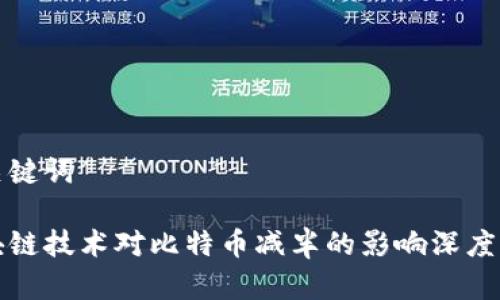 和关键词

区块链技术对比特币减半的影响深度分析