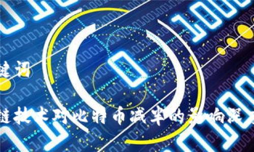 和关键词

区块链技术对比特币减半的影响深度分析