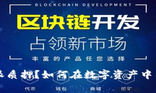 什么是B特派质押？如何在数字资产中有效利用它？