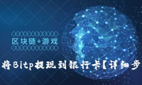 jiaotong如何将Bitp提现到银行卡？详细步骤和注意事项