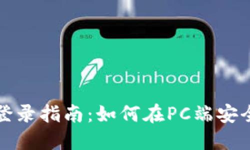 比特派电脑登录指南：如何在PC端安全使用比特派