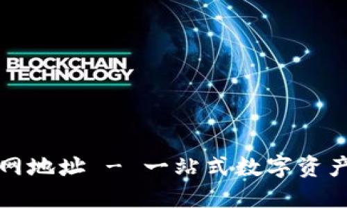 BitPie官网地址 - 一站式数字资产管理平台