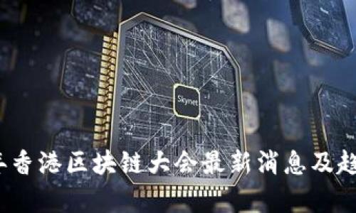 2023年香港区块链大会最新消息及趋势分析