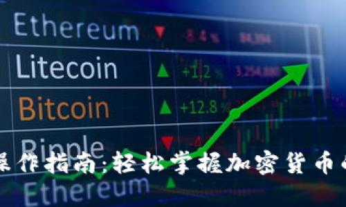 虚拟币区块链操作指南：轻松掌握加密货币的基本使用技巧