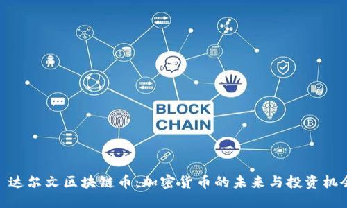 : 达尔文区块链币：加密货币的未来与投资机会