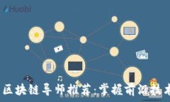   2018年最新区块链导师推