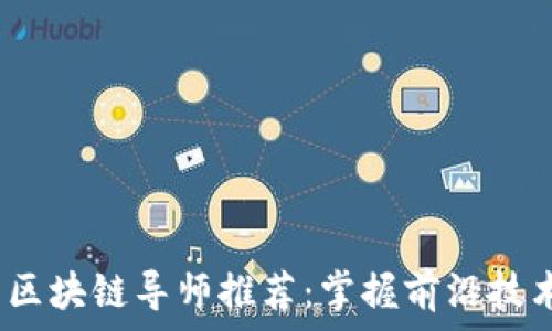   
2018年最新区块链导师推荐：掌握前沿技术与市场动态