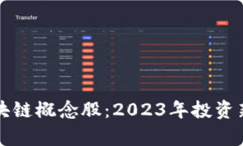 比特币区块链概念股：2023年投资新机遇分析