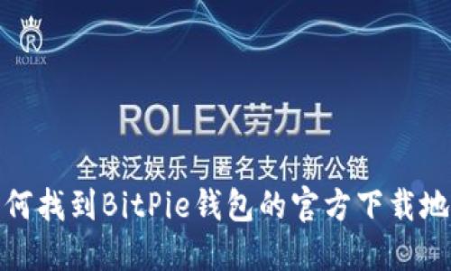 如何找到BitPie钱包的官方下载地址