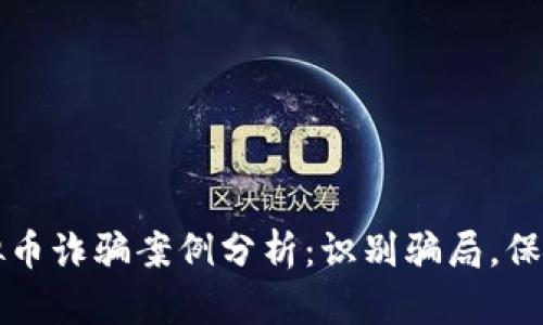 区块链虚拟币诈骗案例分析：识别骗局，保护投资安全