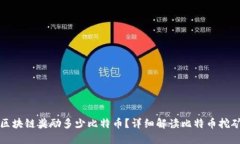 一个区块链奖励多少比特