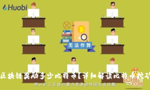 一个区块链奖励多少比特币？详细解读比特币挖矿机制