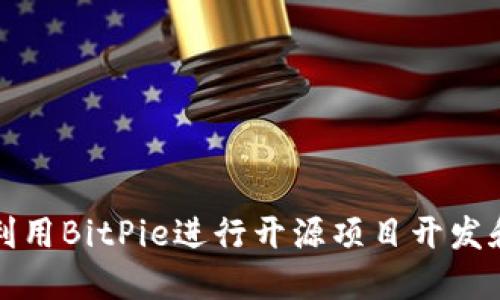 如何利用BitPie进行开源项目开发和管理