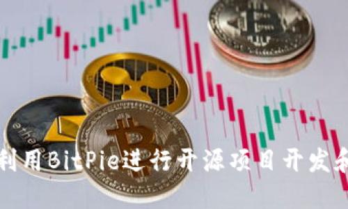 如何利用BitPie进行开源项目开发和管理