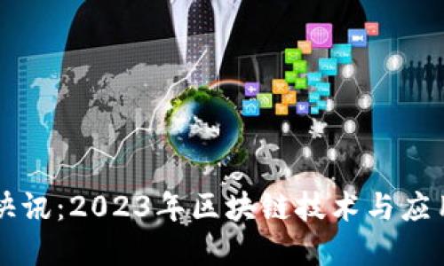 区块链最新快讯：2023年区块链技术与应用的发展动态