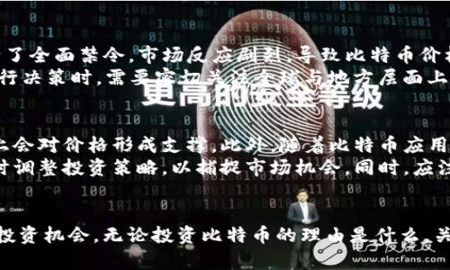   比特币区块链的周期解析与投资策略 / 
 guanjianci 比特币,区块链周期,投资策略,价格波动 /guanjianci 

引言
比特币，这个在2009年诞生的数字货币，依托区块链技术的去中心化特性，迅速吸引了全球投资者的目光。随着比特币的普及，它的价格波动和市场动态也日渐成为研究和投资的重要领域。比特币的区块链周期不仅反映了市场情绪，还与供需关系、外部经济因素和政策环境等多方面因素密切相关。在本篇文章中，我们将详细探讨比特币区块链的周期性及其对投资策略的影响。

比特币的概念及其工作原理
比特币是一种数字加密货币，其基础是区块链技术。区块链是一个去中心化的分布式账本，所有交易记录以区块的形式链接在一起，形成链条。每个区块包含一定数量的交易数据及一个哈希值，这个哈希值是前一个区块的数字指纹，确保了数据的不可篡改性。比特币的创建过程涉及“挖矿”，矿工通过计算复杂的数学问题将待确认的交易记录打包成新区块，并获得比特币作为奖励。这种机制不仅保障了交易的安全性，还控制了比特币的流通和总量，这也是比特币价格波动的关键因素之一。

比特币区块链的周期性分析
比特币区块链的周期性可以从几个方面进行分析，包括市场心理周期、技术周期和经济周期。市场心理周期指的是投资者情绪的波动，从乐观（泡沫）到悲观（崩盘）再到理性思考，这一周期往往对比特币的价格产生直接影响。技术周期则涉及比特币区块的生成和挖矿难度的调整，定期的减半事件（即矿工的挖矿奖励减半）直接影响比特币的供给，从而影响整体市场价格。经济周期则是宏观经济变化对比特币价格的影响，例如通货膨胀、利率和经济增长等。

比特币的价格波动与周期的关系
比特币的价格波动通常呈现出一种周期性特征。根据历史数据，比特币经历了多次显著的牛市和熊市，这种波动往往与其区块链协议中的减半事件紧密相关。如2012年、2016年和2020年，均发生过比特币减半事件，随后价格在几个月内经历了显著上涨。理论上，减半会导致比特币供应量的下降，从而在需求不变的情况下推动价格上涨。然而这种影响的实际效果也受到投资者情绪、政策法规和技术进步等多重因素的影响。

可能存在的投资策略
基于比特币周期的特性，投资者可以采取一些策略来投资回报。例如，长线持有策略（HODL）是一种常见的投资方法，投资者在判断比特币的长期潜力后选择不出售，相信其价值会随着时间的推移而增长。另外，趋势交易策略则是利用市场价格动向来进行短期交易，通过技术分析和图表信号来捕捉盈利机会。此外，对于风险承受能力较高的投资者，利用衍生品进行杠杆交易也是一种选择，但需要谨慎对待以免造成重大损失。

问题一：如何理解比特币的减半机制？
比特币的减半机制是指每210,000个区块生成后，矿工获取的比特币奖励会减少一半。最初，比特币的挖矿奖励为50个比特币（BTC），首次减半发生在2012年，将奖励减少至25个BTC；2016年再次减半至12.5个BTC；2020年则降低为6.25个BTC。减半的目的在于控制比特币的供应量，以模拟稀缺商品（如黄金）的供给规律。通过这一机制，比特币的总量将被限制在2100万枚，这在经济学上可以防止通货膨胀。减半事件通常会导致市场的供需关系发生变化，若需求不变，理论上价格应该会上涨。
减半带来的价格变化并非总是立竿见影。历史数据显示，在减半后的几个月到一年内，价格通常会经历显著上涨。然而，这一过程受多种因素影响，包括市场情绪、全球宏观经济环境等。因此，投资者在考虑减半机制时，需结合多方面的信息进行分析，而不能仅仅依赖历史数据。

问题二：比特币的市场心理周期如何影响投资决策？
市场心理周期是指投资者情绪的变化，通常可以划分为乐观、怀疑、恐惧和悲观四个阶段。在乐观阶段，市场普遍看好比特币的未来，投资者蜂拥入场，推动价格上涨。当价格进入过高阶段时，一部分投资者开始感到怀疑，市场情绪转向谨慎。随后，若价格开始下跌，恐慌情绪会迅速蔓延，导致大量投资者出售持仓。最终，当市场跌至一定水平，悲观情绪达到顶峰时，会有新的买家进入市场，形成新的投资周期。
了解市场心理周期对于投资者制定策略至关重要。投资者应保持冷静，避免在情绪高涨时盲目跟风，也不应在恐慌时急于出手。合理的策略应该是，利用市场心理的变化进行反向思维，在市场过于乐观时适度减持，而在市场过于悲观时寻找买入机会。此外，投资者还应关注技术指标与市场周期的结合，辅助决策。

问题三：区块链的技术进步如何推动比特币的发展？
区块链技术不断演进，对比特币的发展具有重要影响。随着技术的进步，如闪电网络（Lightening Network）的诞生，解决了比特币交易的速度和费用问题，使得小额支付成为可能。闪电网络通过离链交易（off-chain transaction）的方式，大幅提升了交易的效率，减少了交易成本。这种技术的进步不仅增加了比特币的实用性，还吸引了更多的用户和投资者，提高了市场流动性。
除了闪电网络，其他技术改进如层次化区块链（Layer 2 solutions）和更高效的共识机制（如权益证明）均在推动比特币的发展。技术的提高有助于提高网络的安全性和可扩展性，降低交易确认的时间。随着比特币生态系统的不断发展，有望吸引更多企业和个人的参与，进一步推动其市场价值。技术的革新同时也让投资者信心倍增，预示着比特币长期健康发展的潜力。

问题四：监管政策如何影响比特币的市场表现？
比特币的发展离不开政策法规的支持与监管。不同国家对比特币的监管政策各不相同，有的国家采取自贸政策，支持数字货币发展；而有些则采取严格的禁令或监管措施。例如，中国在2021年对比特币及其他数字货币交易进行了全面禁令，市场反应剧烈，导致比特币价格在短时间内大幅回调。
政策对比特币市场的影响是直接和显著的。在政策趋于收紧的情况下，投资者的信心可能受到影响，流动性减少，从而导致价格下跌；相反，若政策松绑或积极引导，通常会激励更多的投资和参与，从而推动价格上涨。投资者在进行决策时，需要密切关注全球与地方层面上有关比特币的政策变化，灵活调整自己的投资策略，以应对政策带来的波动。

问题五：未来比特币的发展趋势如何？
展望未来，比特币的市场潜力依然存在，尽管短期内会面临诸多不确定性。从供需的基本面来看，随着越来多的机构和个人投资者对比特币的认可，其需求只会进一步增长。同时，未来减半事件将再次减少新比特币的供给，理论上会对价格形成支撑。此外，随着比特币应用场景的逐步扩展，例如支付、储值和智能合约等功能，其市场价值有望进一步提升。
此外，全球经济环境、政策监管以及技术创新都是影响比特币未来发展的重要因素。随着区块链技术的成熟与应用场景的多样化，比特币可能会不断迎来新的发展机遇。在这一过程中，投资者需保持理性，关注市场整体趋势，及时调整投资策略，以捕捉市场机会。同时，应注意比特币作为一种高风险投资产品，长期持有和分散风险依然是理性的选择。

结论
比特币区块链的周期性特征为投资者提供了多种策略选择，理解其背后的机制对于有效投资至关重要。通过对比特币的概念、价格波动、市场心理、技术进步和政策影响的深入分析，我们可以更全面地把握比特币的发展趋势与投资机会。无论投资比特币的理由是什么，关键是掌握理性投资、做好风险管理，以适应快速变化的市场环境。