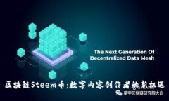区块链Steem币：数字内容创