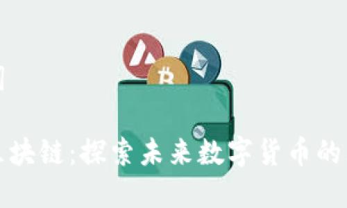 和关键词

币创网区块链：探索未来数字货币的无限可能