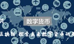 和关键词币创网区块链：