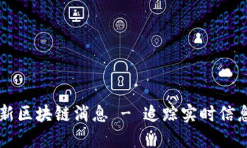 杭州疫情最新区块链消息 - 追踪实时信息和技术变革