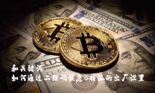 和关键词  
如何通过二维码恢复B特派的出厂设置