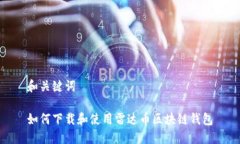 和关键词如何下载和使用