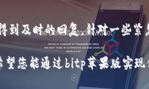 bluestibitp苹果版下载：轻松管理您的比特币资产/bluesti
bitp, 比特币下载, iOS应用, 加密货币管理/guanjianci

比特币（Bitcoin）作为一种新兴的数字货币，在近年来获得了广泛的关注和使用。随着加密货币市场的不断发展，越来越多的人开始关注比特币等数字资产的管理方法和工具。对于苹果用户来说，选择一款适合自己的比特币管理应用是非常重要的。而bitp苹果版正是为了满足这一需求而开发的应用程序。接下来，我们将详细介绍bitp苹果版的下载与使用方法，以及比特币管理的一些基本知识。

什么是bitp苹果版？
bitp苹果版是专为iOS设备开发的一款比特币管理应用，旨在帮助用户便捷地管理自己的比特币资产。该应用具备安全性高、操作简便、功能齐全等特点，适合各类用户使用。用户可以通过bitp苹果版查看比特币的实时行情、进行转账、存储和接收比特币，同时也能够管理多个钱包，提高用户的使用效率。

如何下载bitp苹果版？
下载bitp苹果版的步骤非常简单。在iOS设备上，用户可以通过以下方式获取该应用：
ul
    li打开App Store。在您的iPhone或iPad上找到App Store图标并点击打开。/li
    li搜索“bitp”。在App Store的搜索框中输入“bitp”，然后点击搜索按钮。/li
    li选择应用。在搜索结果中，找到bitp苹果版并点击进入应用详情页面。/li
    li下载应用。在详情页面中，点击“获取”或者“下载”按钮，按照系统提示完成下载及安装。/li
/ul
等应用下载完成后，您就可以在主屏幕中找到bitp苹果版的图标，点击进入即可开始使用。

bitp苹果版的主要功能
bitp苹果版集成了多种实用功能，可以帮助用户轻松管理比特币资产，包括：
ul
    listrong实时行情查询：/strong用户可以随时查看比特币的实时价格、涨跌幅度以及市场走势，方便做出投资决策。/li
    listrong钱包管理：/strongbitp苹果版支持多个钱包的管理，用户可以轻松添加、删除及切换钱包，方便管理不同账户的比特币。/li
    listrong转账功能：/strong用户可以通过应用进行比特币的转账和接收，支持二维码扫描和地址粘贴等多种方式。/li
    listrong安全保障：/strongbitp苹果版使用高强度加密技术，确保用户的比特币资产安全。/li
/ul

使用bitp苹果版的注意事项
尽管bitp苹果版是一款安全便捷的比特币管理工具，但用户在使用时仍需注意一些事项：
ul
    listrong确保密码安全：/strong用户在创建钱包时，需设置强密码并定期更换，以确保账户安全。/li
    listrong定期备份：/strong用户应定期备份钱包数据，以防止因手机丢失或损坏导致资产损失。/li
    listrong保持软件更新：/strong为了获得最佳的使用体验和安全保障，用户应定期检查应用更新，并及时安装最新版本。/li
/ul

比特币的基本知识
在使用bitp苹果版之前，了解一些比特币的基础知识是非常有必要的。比特币是一种去中心化的数字货币，由中本聪于2009年推出。它的主要特点包括：
ul
    listrong去中心化：/strong比特币不受任何政府或金融机构的控制，所有交易都通过区块链技术进行记录和审核。/li
    listrong匿名性：/strong比特币交易采取匿名方式，用户的身份信息不会被披露，保护用户的隐私。/li
    listrong安全性：/strong通过密码学技术，比特币交易和钱包安全性很高，相较于传统金融系统更具安全感。/li
/ul

常见问题解答

1. bitp苹果版适用于哪些设备？
bitp苹果版专门为iOS设备开发，因此它适用于所有运行iOS操作系统的设备，包括iPhone、iPad等。用户只需确保其设备满足应用的最低系统要求，以顺利下载和使用bitp苹果版。为了获得最佳体验，建议用户的设备更新到最新的iOS版本。此外，bitp苹果版的用户界面设计友好，适合各个年龄段的用户，特别是新手用户。无论您是刚刚接触比特币的新人，还是早已在加密货币市场中活跃的老手，bitp苹果版都能满足您的比特币管理需求。

2. 如何确保bitp苹果版的安全性？
安全性是电子货币投资者最为关心的问题之一。bitp苹果版在安全性方面采取了多种措施，以保障用户的资产安全。首先，bitp采取高强度的加密技术，确保用户的交易和私人信息不会泄露。其次，用户的钱包在应用中使用的是分层确定性（HD）钱包技术，可以生成无限数量的地址，增加用户的隐私保护。此外，用户在使用应用时，还应采取一些额外的安全措施，例如设定复杂的密码、启用双重认证、定期备份钱包等，能够进一步提升账户的安全性。

3. bitp苹果版是否支持多种语言？
为了适应全球用户的需求，bitp苹果版在界面和功能上支持多种语言，包括英语、中文、法语、西班牙语等。用户可以根据自己的习惯，在应用的设置中选择适合的语言。这一设置非常人性化，确保不同语言背景的用户都能轻松找到所需功能，同时提高了用户的使用满意度。如果您希望更深入地了解比特币及其他加密货币的相关知识，bitp苹果版还提供了丰富的教育资源和学习模块，用户可以在此获取最新的市场动态和行业资讯。

4. 能否通过bitp苹果版直接购买比特币？
bitp苹果版本质上是一款比特币管理工具，它的主要功能集中在钱包管理、交易记录查看和资产监控等方面。虽然用户不能直接在应用内进行比特币购买，但bitp苹果版可以为用户提供一些建议，包括第三方交易平台的链接，使用户方便快捷地进行购买。一些用户可能会选择在受信任的加密货币交易所，如Coinbase、Binance等地方购买比特币后，再通过bitp苹果版来管理其资产。此外，用户还需关注交易平台的安全性和费用，以确保购买比特币时的交易安全和成本控制。

5. bitp苹果版的客户支持是否及时？
bitp苹果版提供了多种客户支持渠道，以帮助用户解决在使用过程中遇到的问题。用户可以通过应用内的“客服中心”功能，查找常见问题解答和使用指南，快速获得帮助。此外，bitp团队提供了电子邮件支持，用户可以在应用中提交问题，然后得到及时的回复。针对一些紧急问题，用户还可以通过社交媒体平台（如Twitter或Facebook）与团队建立联系。bitp团队的目标是提供高效的客户体验，因此他们的客服响应速度和问题解决能力将为用户提供更好的支持，确保用户在使用bitp苹果版的每一步都顺畅无阻。

通过以上的详细介绍，相信您对bitp苹果版的下载与使用有了更全面的了解。无论您是比特币的新手还是老手，bitp苹果版都将是您管理数字货币资产的得力助手。同时，关注比特币市场动态、加强安全意识也是每位投资者应该重视的事情，希望您能通过bitp苹果版实现便捷、安全的比特币管理体验。