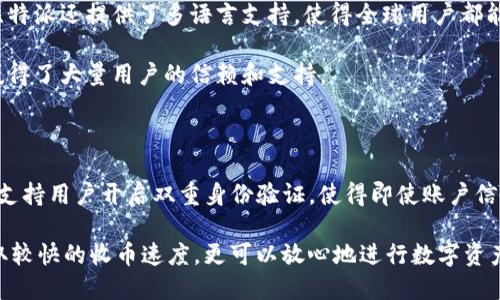 

党ti比特派收币快吗？详解比特派的交易速度与优势/党ti

比特派, 加密货币, 交易速度, 钱包, 数字资产/guanjianci

在当今数字货币的世界中，随着越来越多的人开始接触加密货币，选择一个安全、快速的数字货币钱包显得尤为重要。比特派作为一款备受欢迎的数字资产钱包，许多人对其功能和性能有着极大的兴趣。尤其是在收币速度方面，用户们常常会产生疑问：比特派收币快吗？本文将为你详细分析比特派的收币速度、其工作原理以及与竞争对手的比较等多个方面。同时，我们还会针对一些用户常见的问题进行深入解答，以帮助大家更全面地了解比特派的服务和优势。

比特派的交易流程和速度

首先，让我们了解一下比特派的基本交易流程。在进行加密货币的收款时，用户需要在比特派钱包中生成一个接收地址。接下来，发送方需要将其数字资产转账到这个地址。当交易被广播到区块链网络，矿工确认后，资金便会最终到达接收方的钱包。

在比特币网络中，交易速度主要取决于矿工的确认速度和区块的生成时间。比特派作为一个多链钱包，它支持并服务于多个区块链网络（包括以太坊、比特币等），不同的链对交易确认的速度要求可能会有不同。例如，比特币网络的平均确认时间约为10分钟，而以太坊网络则普遍在30秒到几分钟之间，所以用户收到币的速度会在这些范围内波动。

除了网络本身的确认时间外，比特派的用户体验和界面设计也使得用户在查看交易状态时更加直观及时。因此，虽然某些技术问题可能会造成延迟，但相较于传统银行转账，比特派的收币速度还是具备明显优势。

比特派的安全性如何影响交易速度

另一个重要因素是比特派的安全机制。比特派采用了高强度的加密技术，确保用户的资金和信息安全。在这方面，用户也许会感到安全和速度之间存在冲突，因为在某些情况下，额外的安全验证可能需要花费额外的时间。但是，比特派的设计在保障安全的同时，了交易流程，尽量减少用户所需的等待时间。

此外，错误的操作或不当的交易设置也可能导致交易延误。例如，如果发送方在发送比特币时，没有支付足够的矿工费用，那么交易在网络中可能会被延迟处理。比特派提供了费用建议功能，帮助用户设置合理的矿工费用，确保交易能尽快确认。

与其他钱包相比，比特派的优势

在市场上，除了比特派，还有很多钱包和交易平台。例如，币安、火币、Coinbase等平台也提供钱包服务。虽然这些平台在某些方面可能展现出更快的交易速度，但比特派的设计重点在于用户友好性和安全性，适合普通用户的使用习惯。

比特派的优势在于它不仅仅是一个钱包，它还是一个综合性的数字资产管理工具。用户可以在比特派中实现多币种收发、交易所功能、资产管理等一系列操作，减少了多平台操作的复杂性。此外，比特派的界面，新用户也能快速上手，无需太多学习成本。

常见问题与深入分析

为了解决用户对比特派的疑惑，以下是一些常见问题以及详细的解答：

1. 比特派支持哪些币种？

比特派作为一个多链的钱包，支持比特币、以太坊、USDT等多种主流数字货币。具体支持的币种可能在后续版本中会有所更新。用户可以在比特派的官方网站或者应用中查看最新的币种支持列表。这些币种的加入使得比特派能够满足更多用户的需求，使得资产管理更为方便。

例如，比特派不仅支持ERC-20代币，还支持TRC-20和BEP-20等多种链，而这些都是当今市场上颇受欢迎的代币标准。很多用户在选择钱包时，会首先考虑它是否支持自己所持有的币种，而比特派的广泛支持功能，使得用户在不同币种之间的转账和兑换变得快捷而方便。

2. 如何快速完成比特派的交易？

为了快速完成交易，用户应注意几个关键因素。首先，确保所发送的交易包含足够的矿工费用。矿工是比特币网络中确认交易的参与者，他们会优先处理支付较高费用的交易。比特派提供了智能费用设置功能，用户可以根据网络状况调整费用来确保交易得到及时确认。此外，用户应确保发送和接收都使用正确的钱包地址，避免由于地址错误而造成的资产丢失。

此外，确认链上状态也是必要的，用户可能会关注交易详情，查看其在区块链上的确认状态。比特派实时更新交易状态，使得用户对于交易进度一目了然。在操作中要保持耐心，特别是网络比较繁忙时，适时提高矿工费用来提高交易速度是非常管用的方法。

3. 比特派有没有上线对应的客服？

比特派当然有在线客服支持，且其社区积极活跃，用户可以通过官方社交媒体平台、论坛以及官方网站获取帮助。在遇到问题时，包括交易延迟、操作不当等，用户可以及时向客服寻求帮助。

为了更快速地解决问题，建议用户在联系客服时，明确描述问题并提供相关交易细节，如交易ID、金额等信息，这将有助于客服更快速地定位和解决问题。同时，比特派还提供了详细的使用帮助文档和FAQ供用户查阅，帮助用户更好地理解和使用其服务。

4. 比特派的用户体验如何？

比特派致力于为用户提供顺畅的使用体验。在用户界面设计上，比特派着重，用户可以轻松找到自己需要的功能和信息。无论是新手用户还是经验丰富的投资者，都能在比特派中迅速找到所需的操作和信息。比特派还提供了多语言支持，使得全球用户都能顺利使用。

在实际操作中，用户反映比特派的交易流畅，没有明显的卡顿现象，其接收和发送交易的反馈也相当及时，用户可以实时看到交易状态的更新。这种良好的用户体验使得比特派在竞争激烈的市场中脱颖而出，赢得了大量用户的信赖和支持。

5. 使用比特派的安全性如何？

安全性一直是用户选择钱包时关注的重中之重。比特派在这方面采取了多重措施，确保用户的资金和信息安全。比特派采用256位AES加密技术，使得用户的私钥和交易信息得到充分保护。与此同时，比特派还支持用户开启双重身份验证，使得即使账户信息被盗，黑客也无法轻易进行交易。

此外，比特派有严格的资金管理和监测机制，用户可随时查看交易记录，监控资产变化，及时对可疑活动做出反应。对于加密货币用户来说，钱包的安全性意味着整个资产的安全。因此，使用比特派，不仅能够获取较快的收币速度，更可以放心地进行数字资产管理。

总之，比特派在交易速度和安全性上都表现出众，充分满足了普通用户的需求。如果你还在考虑选择一个数字货币钱包，那么比特派无疑是一个值得尝试的选择。