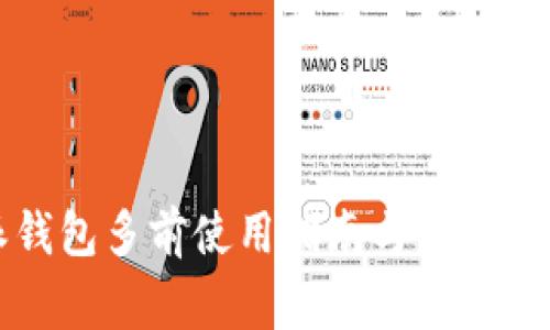 比特派钱包多前使用指南与常见问题解答