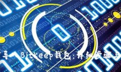 如何导入BitKeep钱包：详细