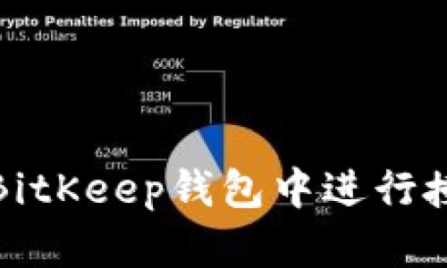 如何在BitKeep钱包中进行授权操作